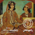 اپیزود 5 پادکست فارسی رادیو جانان